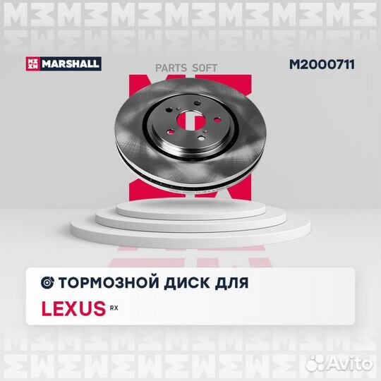 Marshall M2000711 Тормозной диск передн. Lexus RX