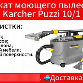 Прокат моющего пылесоса karcher puzzi 10/1