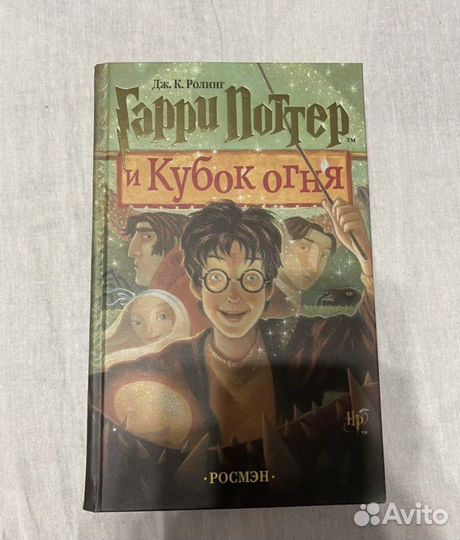 Гарри Поттер и Кубок огня росмэн