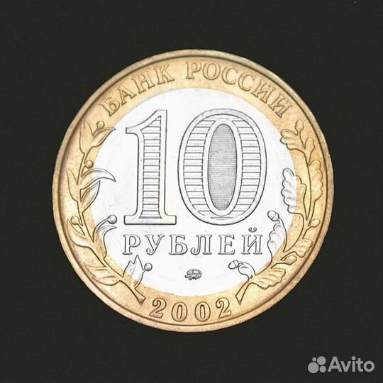 Дербент. Монета10 рублей 2002 г. Биметаллическая