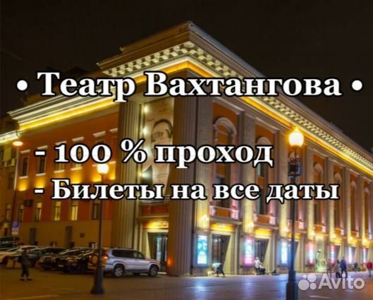 Билеты 1/2 в театр Вахтангова на все даты