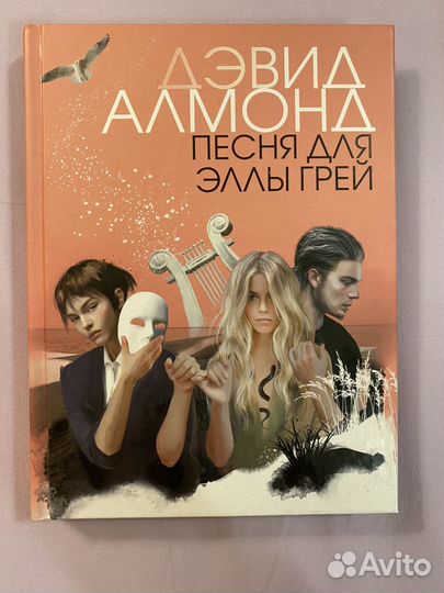 Книги Дэвида Алмонда от издательства 