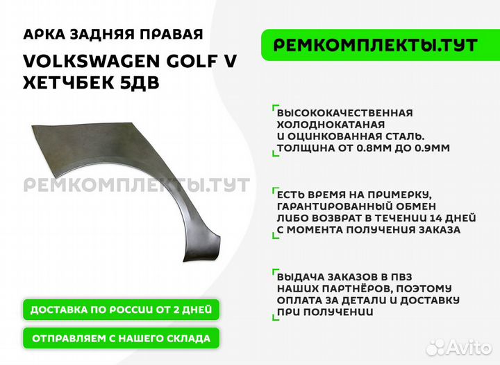 Арка задняя правая Volkswagen Golf 5 хетчбек 5дв