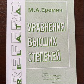 Уравнения высших степеней М. А. Еремин