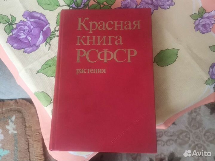 Красная книга РСФСР