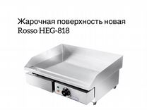 Жарочная поверхность новая Rosso HEG-818