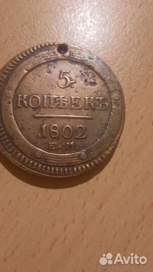 Продаю монету 5 копеек 1802 года1