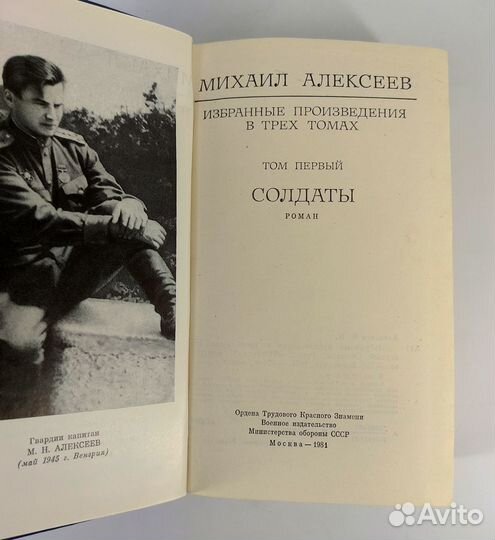 Михаил Алексеев. 3 тома. Военная проза. Не читаны