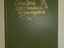 Сказки армянских писателей