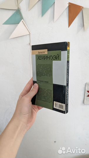 Эрнест хемингуэй 
