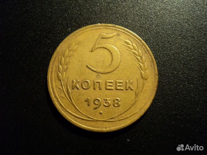 5 копеек 1938