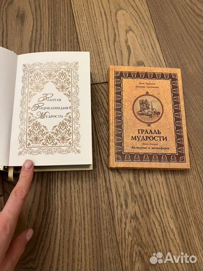 Золотая энциклопедия мудрости и Грааль мудрости