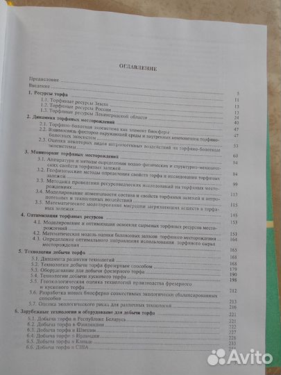 Торф. Ресурсы, технологии, геоэкология