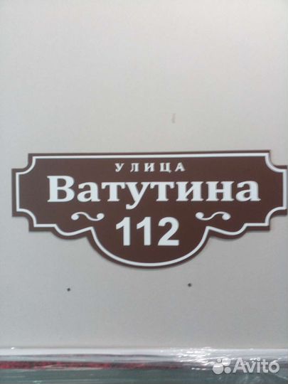 Адресная табличка