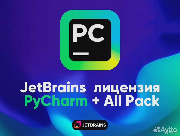 JetBrains лицензия PyCharm + All Pack