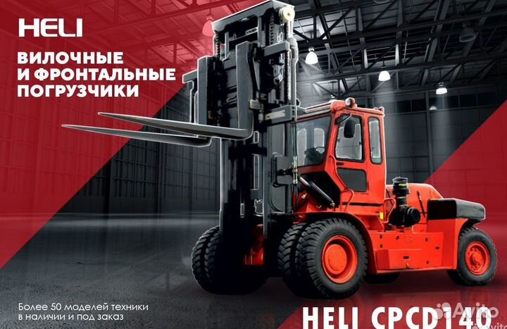 Вилочный погрузчик Heli CPCD140-(09), 2023