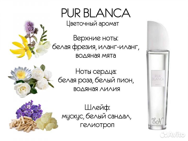 Эйвон Pur Blanca/Только Авито доставка/бланка