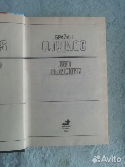 Олдисс Брайан. Лето Гелликонии