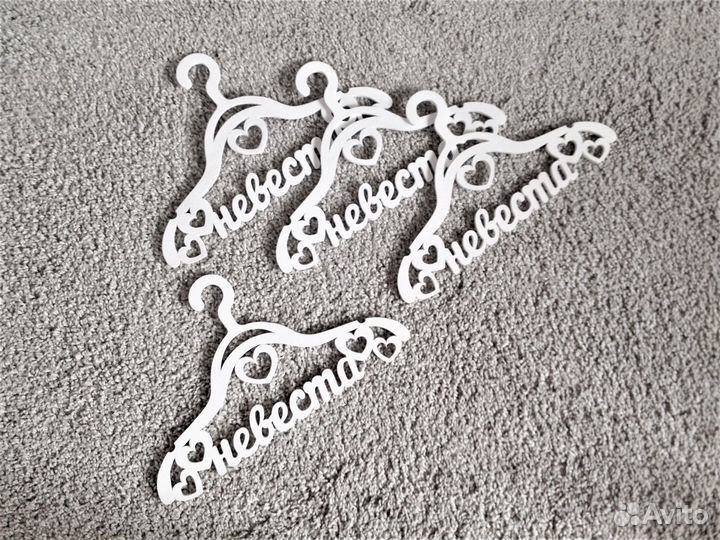 Плечики Невеста