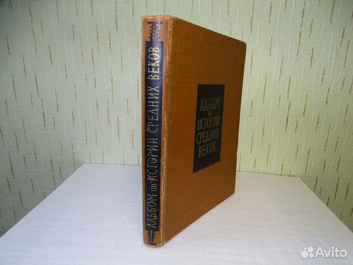 Альбом по истории средних веков