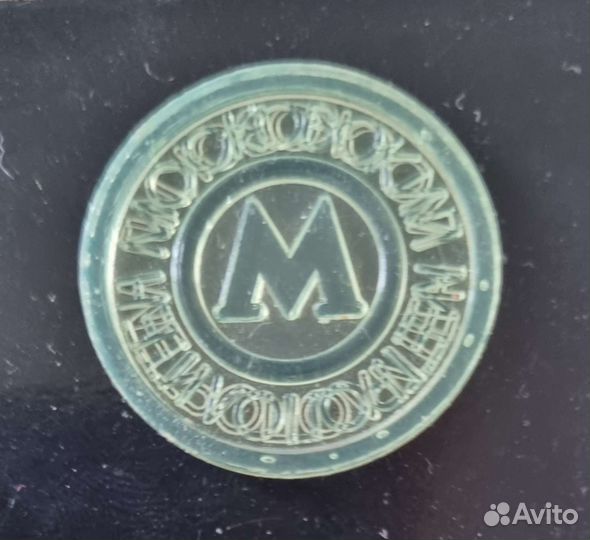 Жетон московского метро