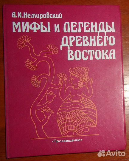 Немировский А. И. Мифы и легенды Древнего Востока