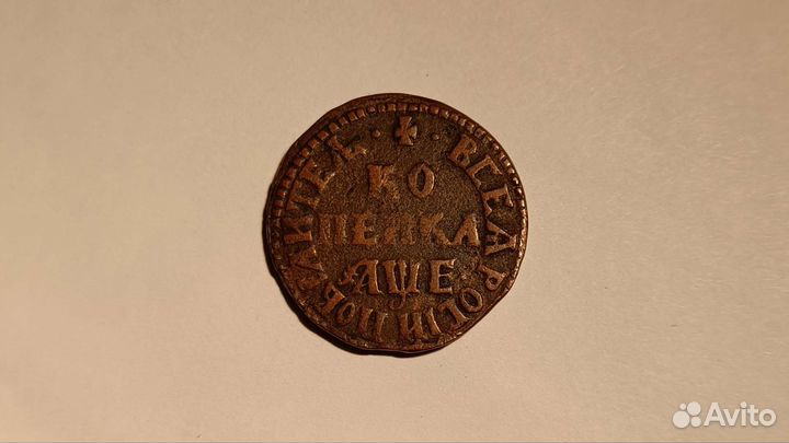 Старинная монета Петр 1705