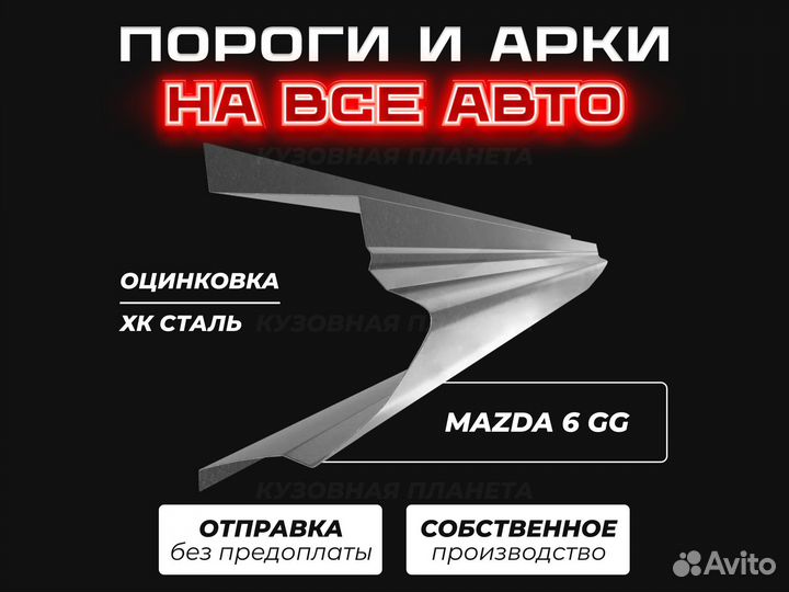 Пороги Mazda 6 GG ремонтные кузовные