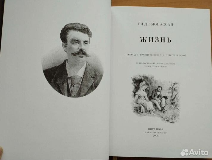 Ги Де Мопассан - Жизнь. Издательство Вита-Нова