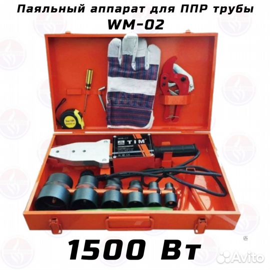 Паяльник для пластиковых труб 1500Вт WM-02