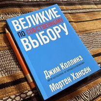 Великие по собственному выбору книга