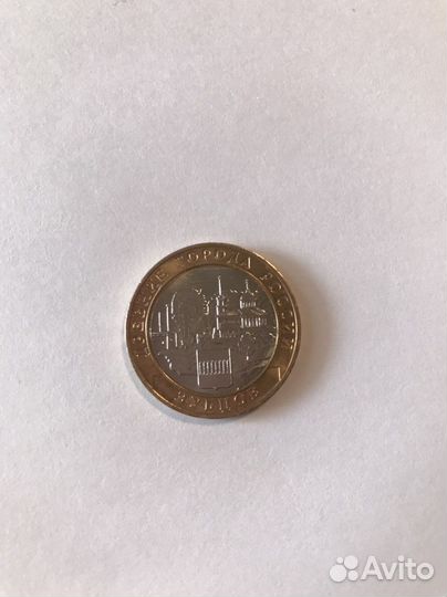 10 рублей 2016,Зубцов