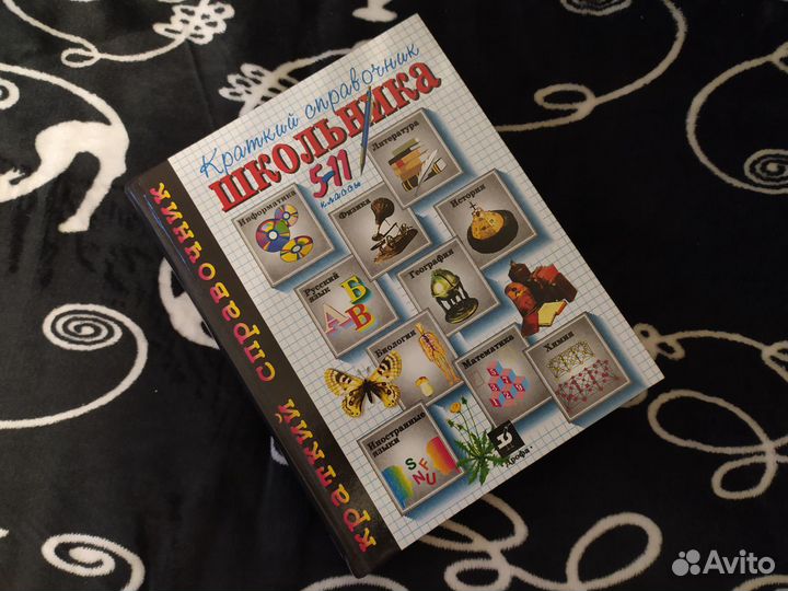 Краткий справочник школьника. 5-11 классы