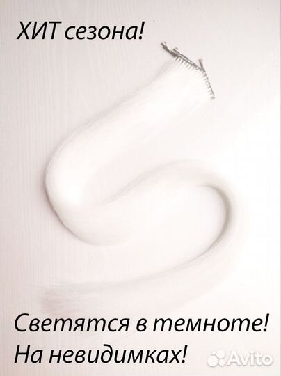 Светящиеся цветные пряди для волос 