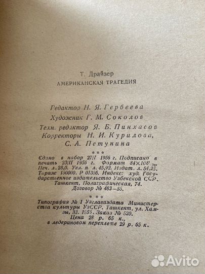 Американская трагедия Теодор Драйзер издание 1956