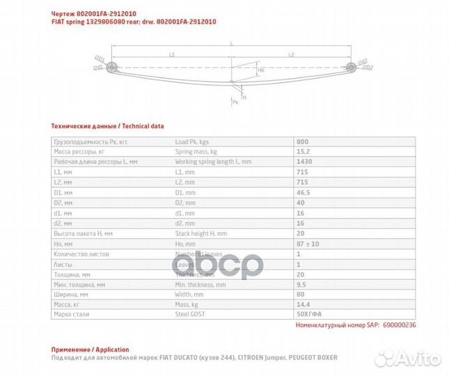 802001FA-2912010 рессора 1 лист задн. L1492 F