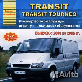 Книга Ford Transit/Transit Tourneo с |руководство по ремонту, автолитература купить