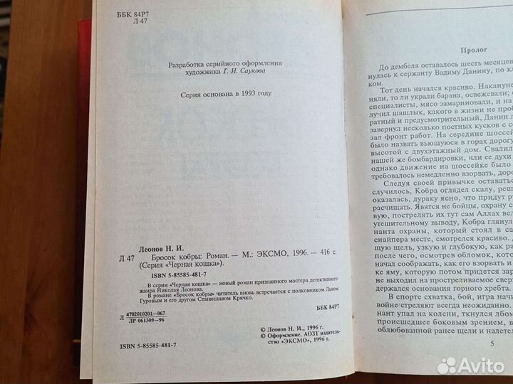 Николай Леонов. Бросок кобры