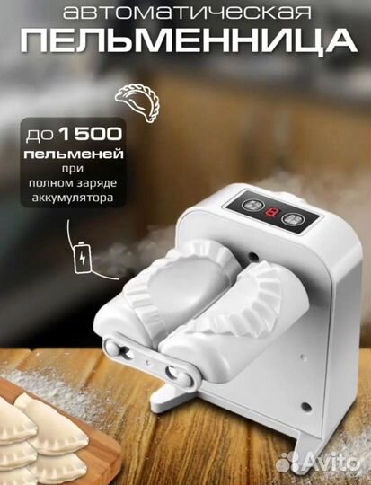 Автоматическая пельменница