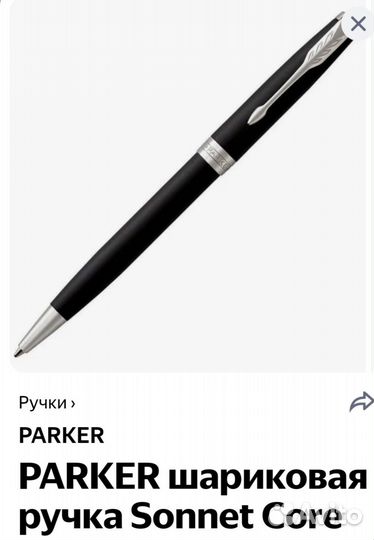 Шариковая ручка parker sonnet