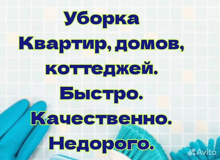 Уборка квартир и домов