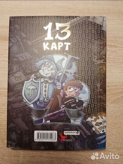 Комикс 13 карт