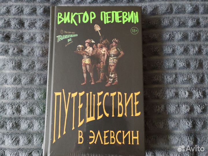 Путешествие в Элевсин