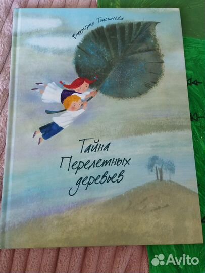 Тайна перелётных деревьев. В. Топоногова