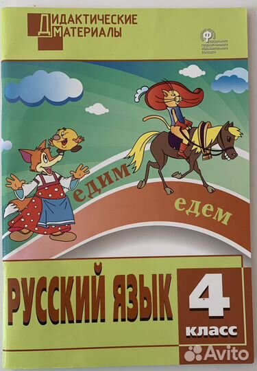 Дидактичекский материал по русскому языку 3-4