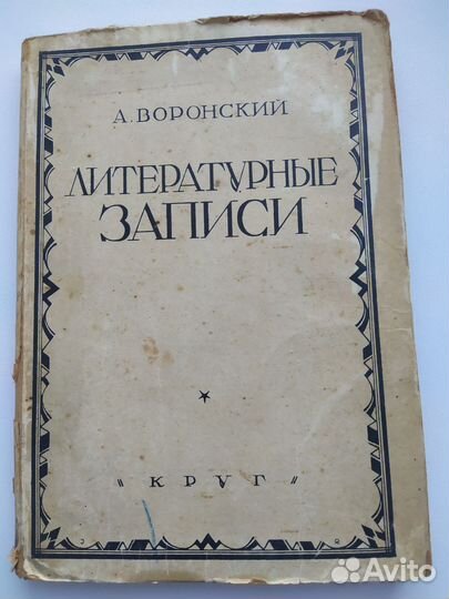 А.Воронский. 1926. Книга, раритет, антиквариат