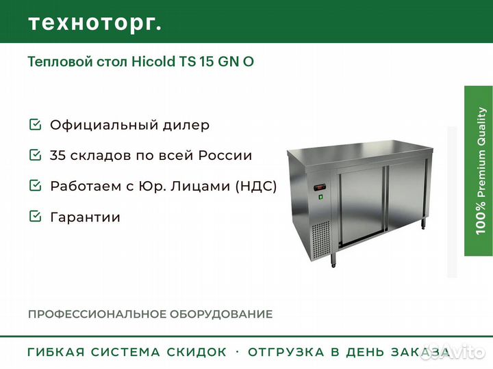 Тепловой стол Hicold TS 15 GN O