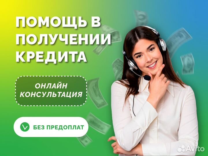 Помощь в получении кредита, без предоплат