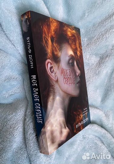 Мое злое сердце (Вульф Дорн)