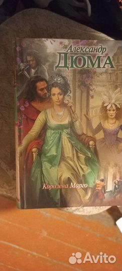 Александр дюма королева Марго